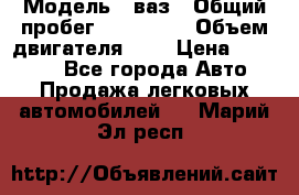  › Модель ­ ваз › Общий пробег ­ 100 000 › Объем двигателя ­ 2 › Цена ­ 18 000 - Все города Авто » Продажа легковых автомобилей   . Марий Эл респ.